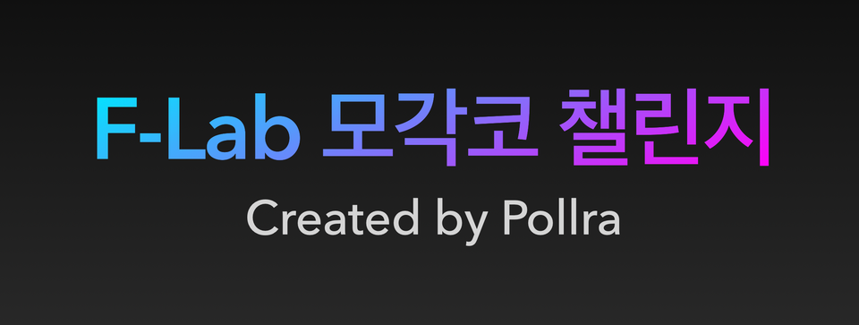 [F-Lab 모각코 챌린지] 10일차(3) -Fork / Join & Java 8 에서 추가된 것